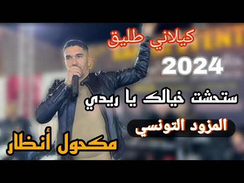 مكحول أنظار ستحشت خيالك يا ريدي أقوى صوت في تونس كيلاني طليق 2024