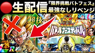 LIVE🔴負けたら即終了『只今46ステージリベンジ』祭ゴジータチャレンジ『バトルフェスティバル』限界突破ベジット抜きで挑む！！【ドッカンバトル】【地球育ちのげるし】