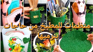 6 أفكار? لتنظيم وترتيب المطبخ ? بأقل تكلفة ومن حاجات بنرميها أفكار_حيل recycling