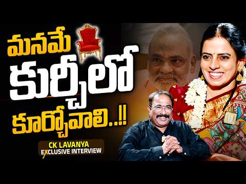 🔥 CK Lavanya Exclusive INTERVIEW With Nagaraju Bairisetty | మనమే కుర్చీలో కూర్చోవాలి..!! | UTV Media