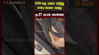 Rs 27 lakh stolen after van carrying cash to ATM intercepted..