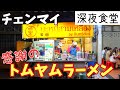 【タイ・チェンマイ】地元民に愛されるトムヤムラーメンが旨すぎる…タイ旅行、タイ料理、バンコク、パタヤ、プーケット