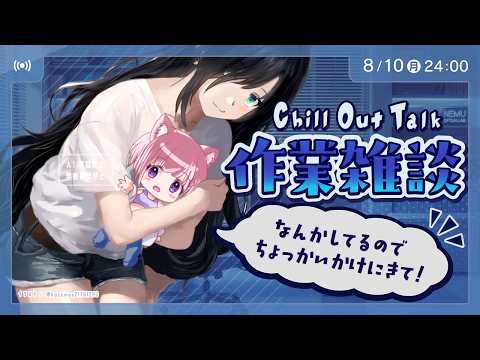 所長まったり作業中・誰でもおしゃべりしにきてね！ #作業用 #勉強用 #自習室