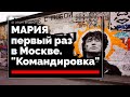 Мария в первый раз в Москве//Командировка//Стена Виктора ЦОЯ//ПЕРЕМЕН//красивые места//Москва супер)