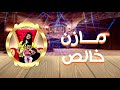 مهرجان مازن خالص غناء مايدو 2021 Lyrics Video مهرجان مازن خالص غناء مايدو 2021 Lyrics Video