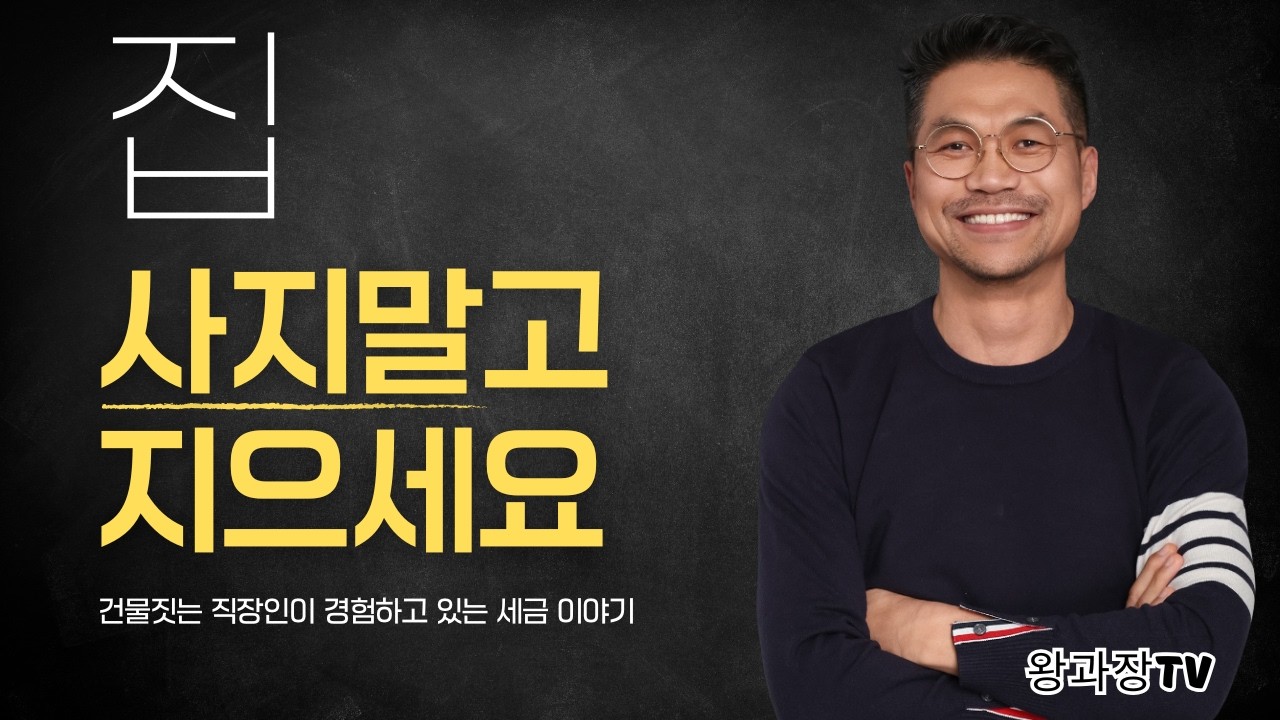 건물주들이 말하지 않는 신축 세금 경험 A~Z까지.  30년 직장인이 건물주 되는 방법토지 매입부터 매각까지 세금 이야기