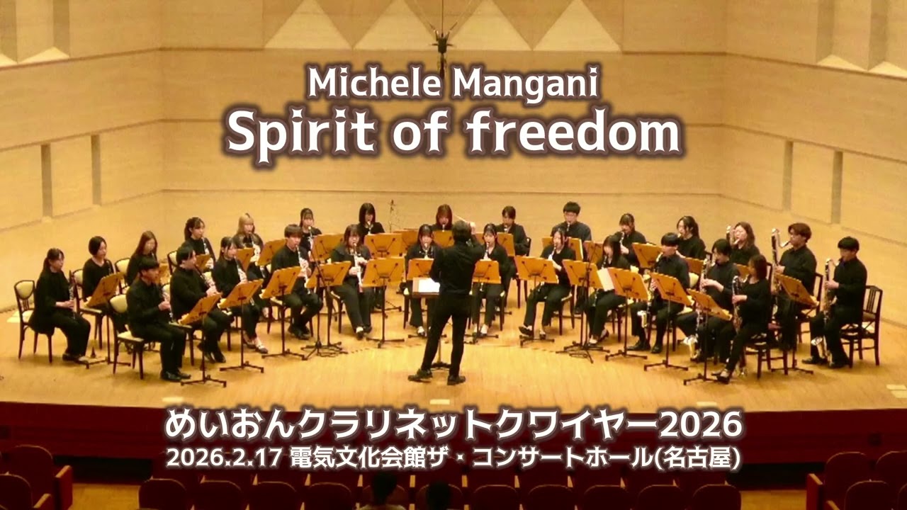 M.Mangani: Spirit of freedom  めいおんクラリネットクワイヤー2026  指揮:橋本眞介　名古屋音楽大学クラリネット科