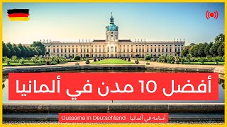 أفضل 10 مدن في ألمانيا للهجرة والعيش المريح للأجانب