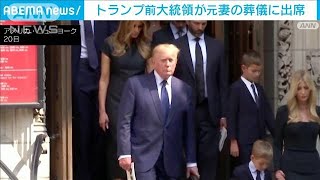 トランプ前大統領が元妻の葬儀に参列(2022年7月21日)