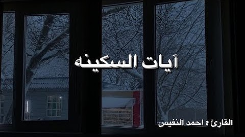 آيات السكينه بصوت القارئ #احمدالنفيس 🤍 مع خلفيه هادئه