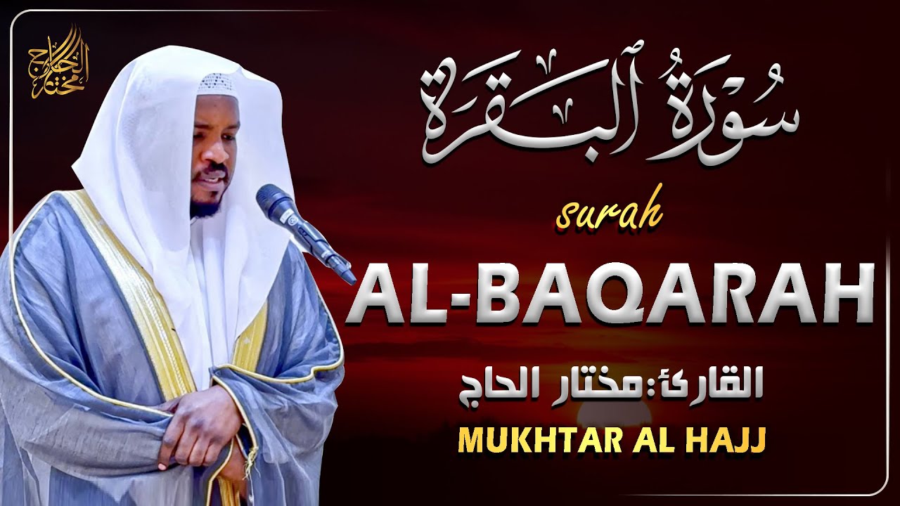 سورة البقرة الشيخ مختار الحاج تلاوة هادئة - Surat Al Baqara Mukhtar Al Hajj