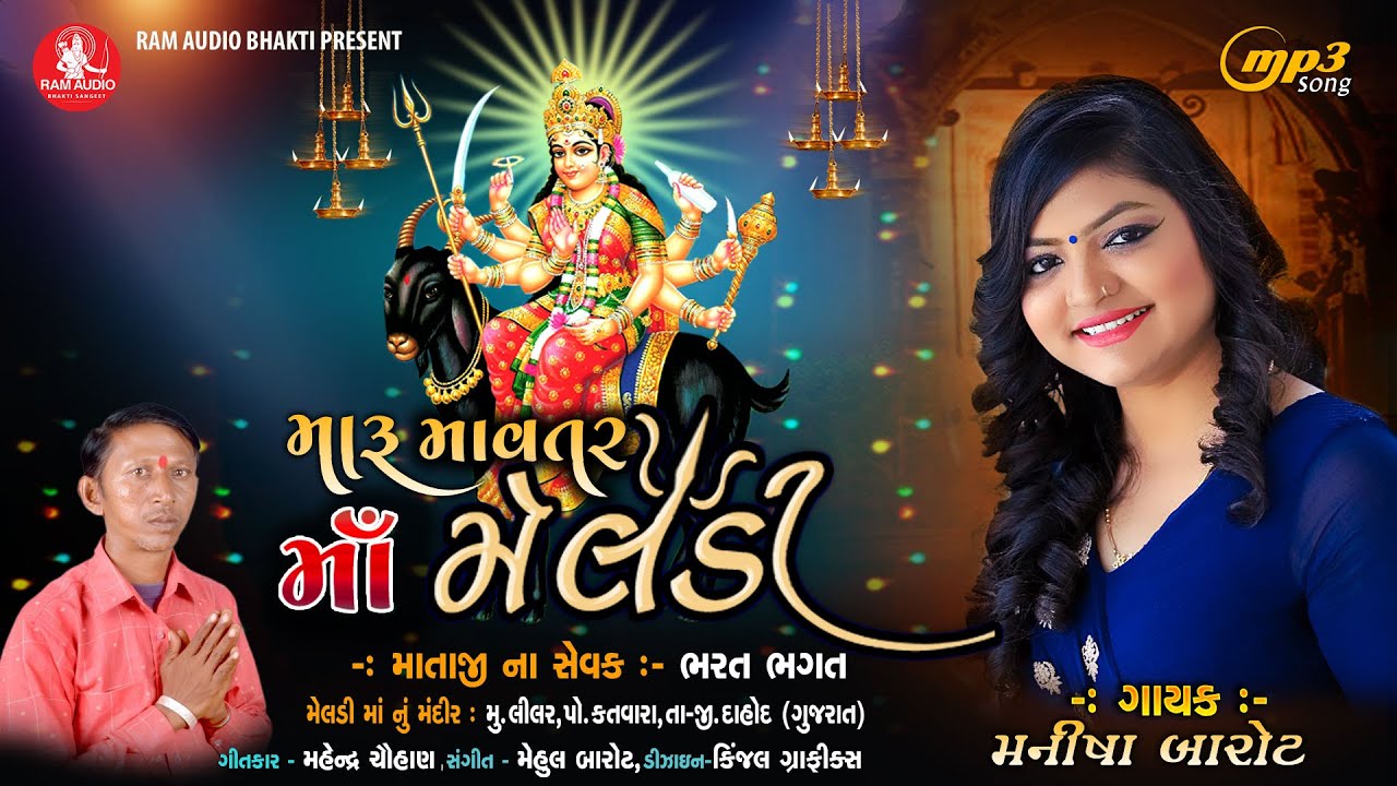 Maru Mavtar Ma Meldi  Manisha Barot  New Gujarati Song 2022  Ram Audio Bhakti