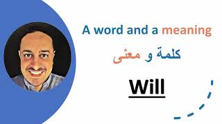 Will  كلمة و معنى - تعرف على معنى كلمة