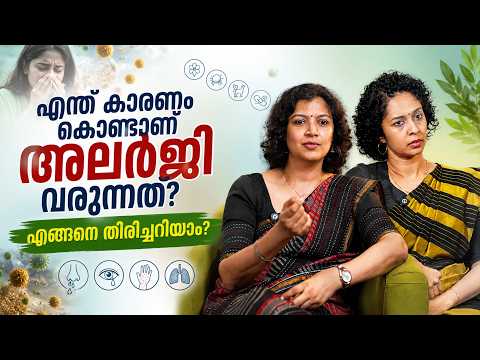 എന്ത് കാരണം കൊണ്ടാണ് അലർജി വരുന്നത് എങ്ങനെ തിരിച്ചറിയാം | Dr Nandini V | Dr Anisha K | Allergy Test