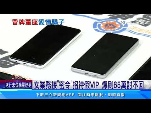 假董座誆「包養助升遷」 女業務遭騙財騙色│94看新聞