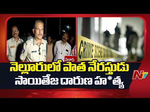 Nellore: నెల్లూరులో పాత నేరస్తుడు సాయితేజ దారుణ హ*త్య | NTV Telugu - NTVTELUGU
