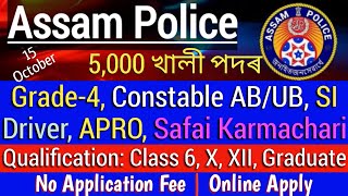 Assam Police new Job Vacancy 2023 || Assam police Constable, SI, Driver, Grade4