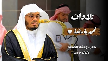 تلاوات تحبيرية من صلاتي المغرب والعشاء بـ #المسجد_الحرام 1446/6/5ه‍ | فضيلة الشيخ أ.د.#ياسر_الدوسري