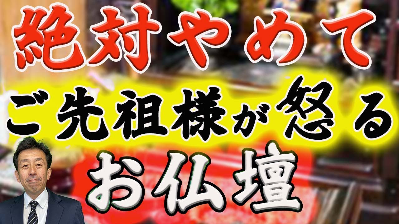 【仏壇 NGマナー NG行動 お葬式 】仏壇NGマナー心当たりありませんか？大事なご供養が逆に、ご先祖様を怒らせてしまっていませんか？
