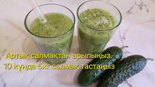 ДИЕТАСЫЗ артық салмақ тастау🥝🍋🥒Салмақ тастауға жақсы көмектесетін сусын.