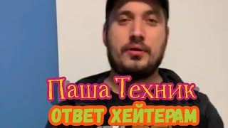 Паша Техник на случай важных переговоров