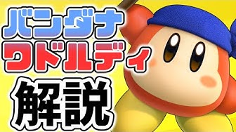 ワドルディ Youtube