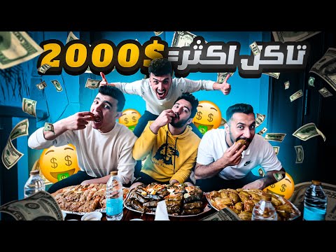تحدي الاكل مع الشباب أكثر واحد ياكل راح يربح  دولار