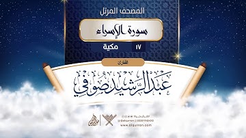 سورة الإسراء {{17}} القارئ عبد الرشيد صوفي