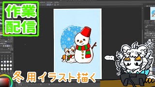 【作業配信】冬用ポストカードのイラスト描いたりする配信【#縦型配信】#shorts#Vtuber#お絵描き
