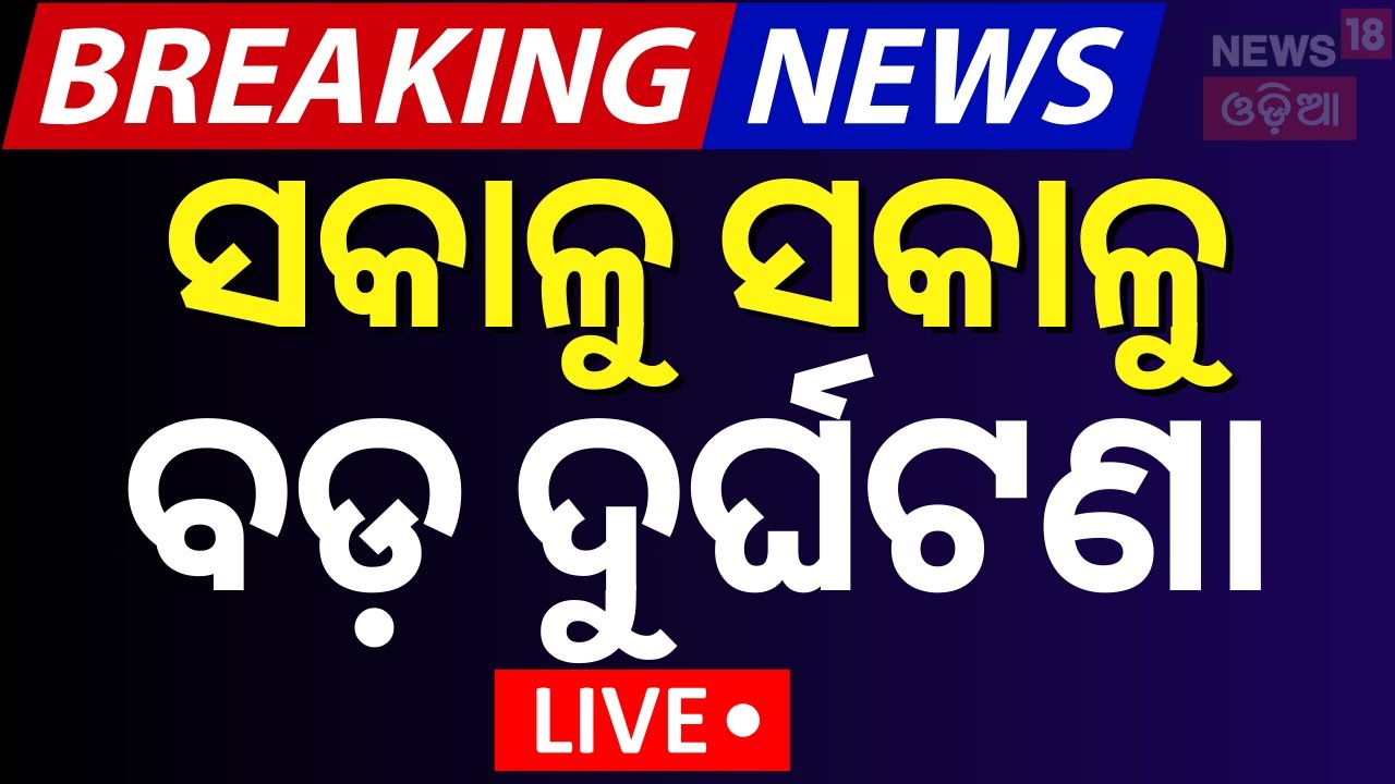 Live: ସକାଳୁ ସକାଳୁ ବଡ଼ ଦୁର୍ଘଟଣା | Breaking News | Road Accident In Sundergarh