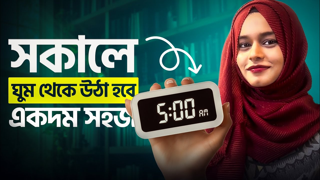 সহজেই সকালে ঘুম থেকে উঠার scientific tips!! How to wake up early