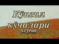 "Кўнгил кўчалари" 5-қисм | "Ko'ngil ko'chalari" 5-qism