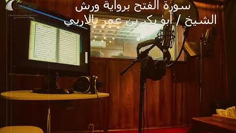 سورة الفتح | رواية ورش | أبو بكر بالاربي | استديو وقف تعظيم الوحيين