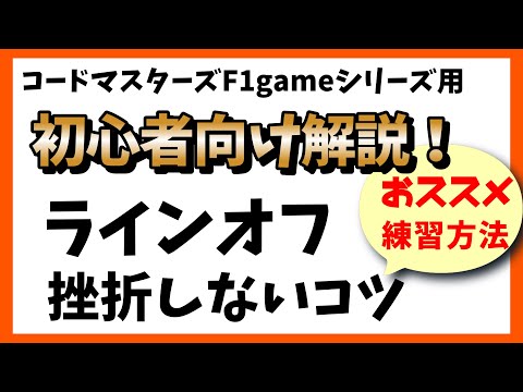 初心者向け解説！ラインオフの挫折注意ポイントと練習方法【F1 22】