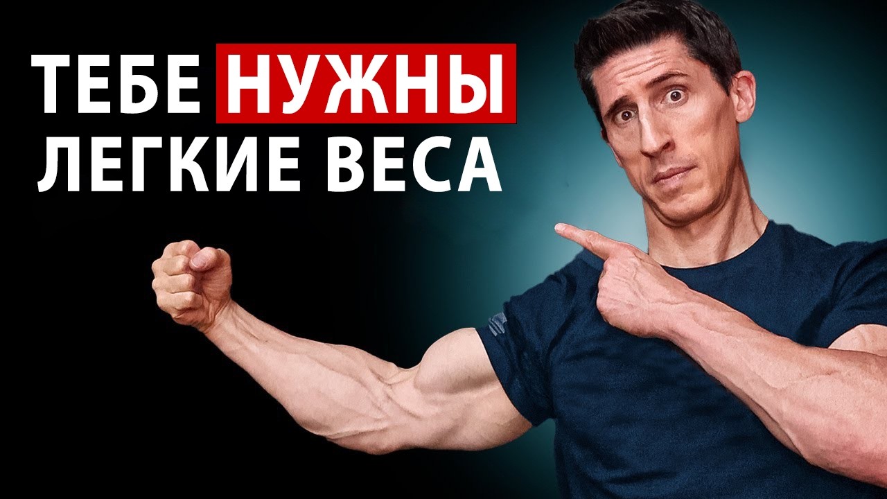 Почему Лёгкие Веса Реально Помогают Нарастить Мышцы
