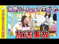 【面白動画】油断大敵な放送事故【ゆっくり解説】