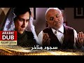 سجود متأخر فيلم تركي مدبلج للعربية Secde 