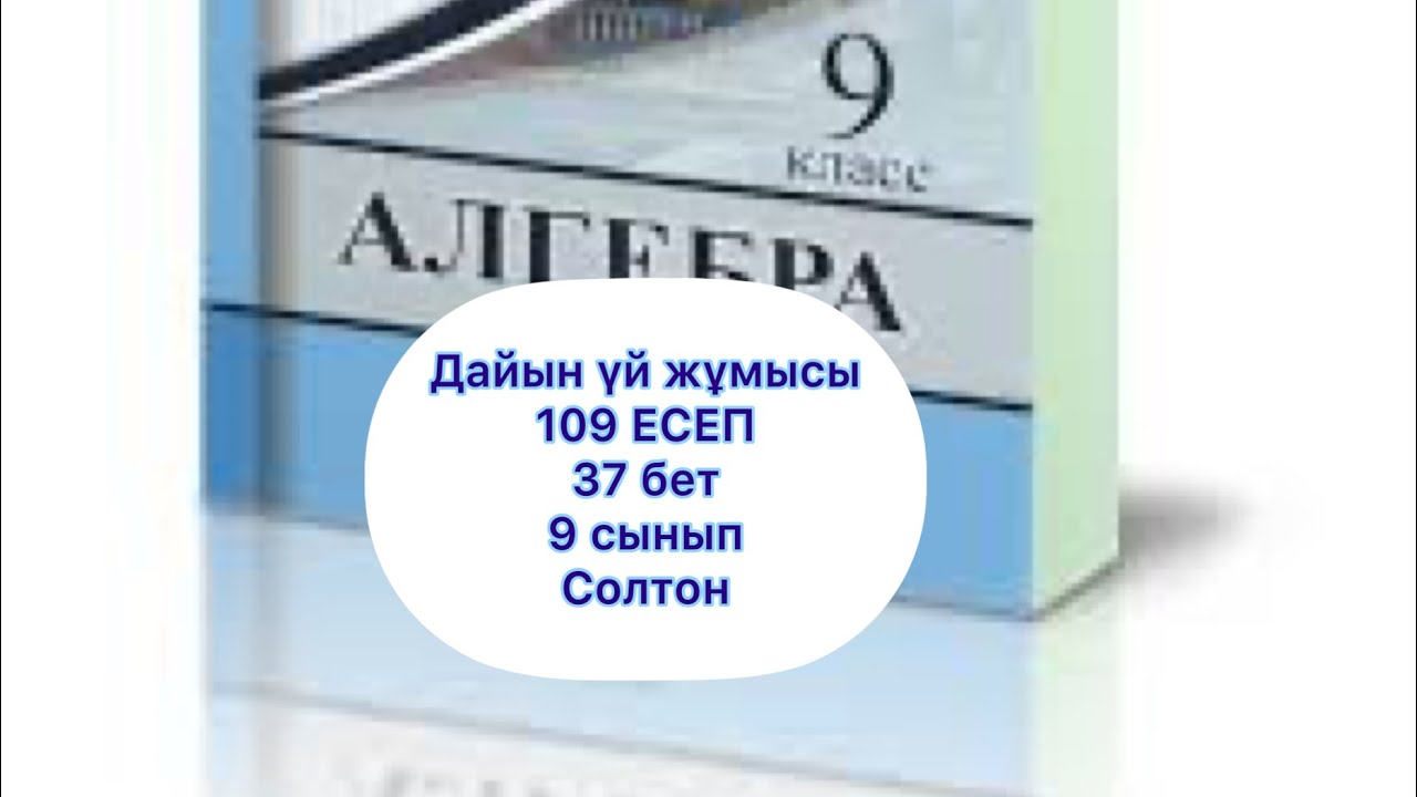 9 СЫНЫП Дайын ?й ж?мысы 109 ЕСЕП 37 бет алгебра Солтан - YouTube