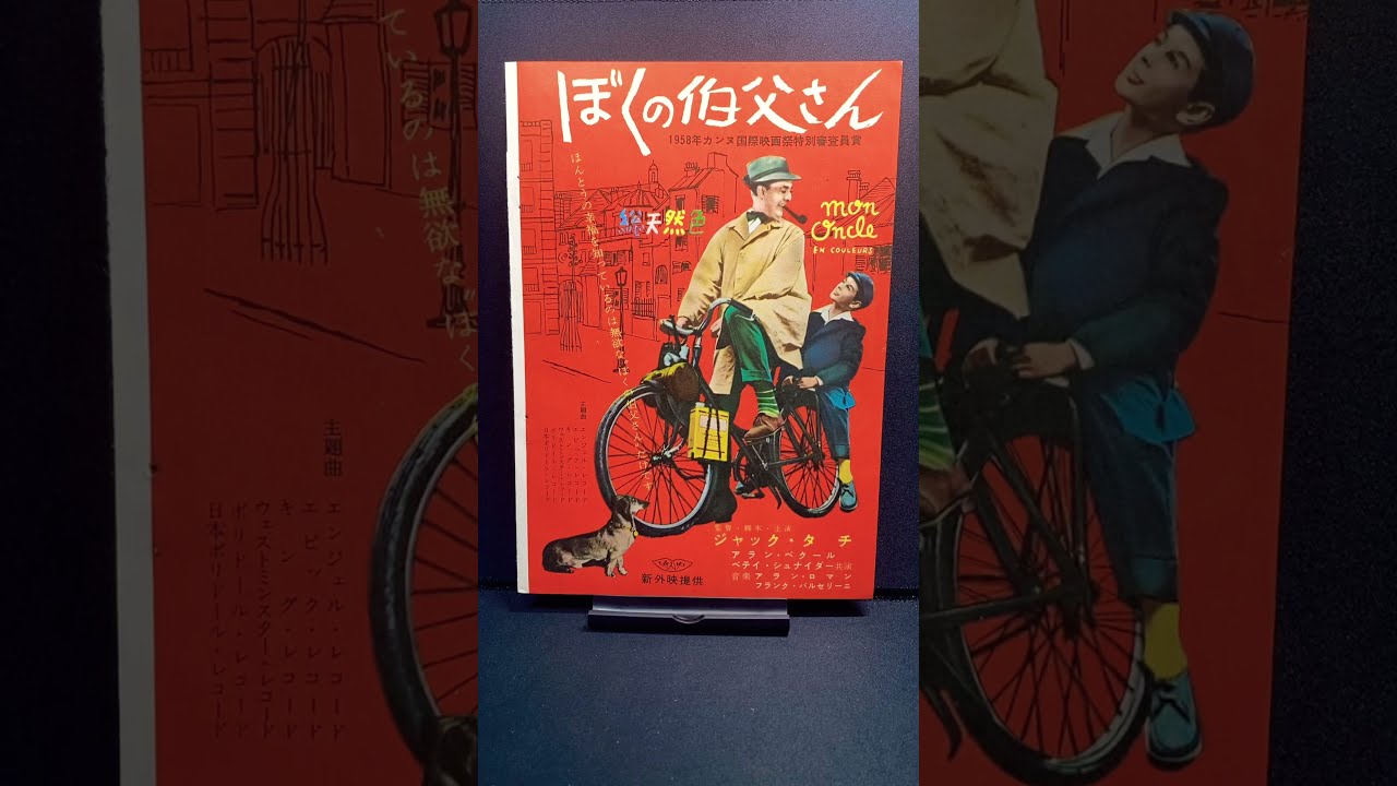 『MON ONCLE　ぼくの伯父さん』 ジャック・タチポスター　美品 超レア】ジャック・タチ監督映画『ぼくの伯父さん』1966年ドイツ