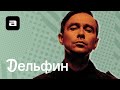 Узнать за 10 секунд.doc | Дельфин угадывает главные песни за 50 лет