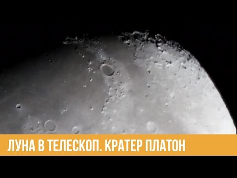 Луна в любительский телескоп. Кратер Платон.