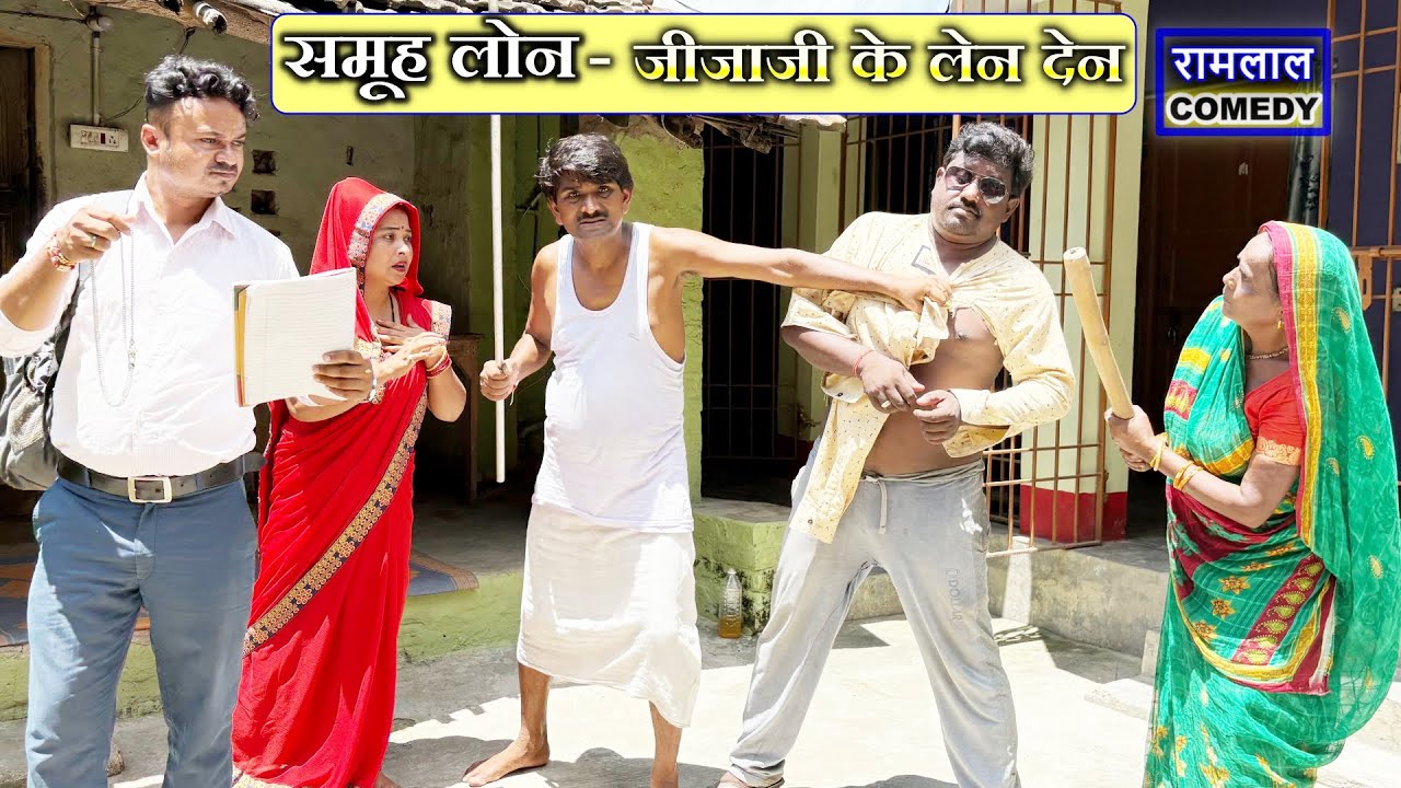 रामलाल कनिया के समूह लोन  // ramlal kaniya ke samuh loan 2025 