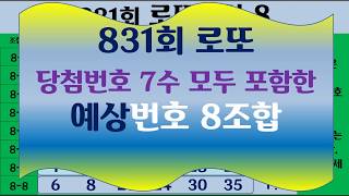 831회  로또부산8   예상번호