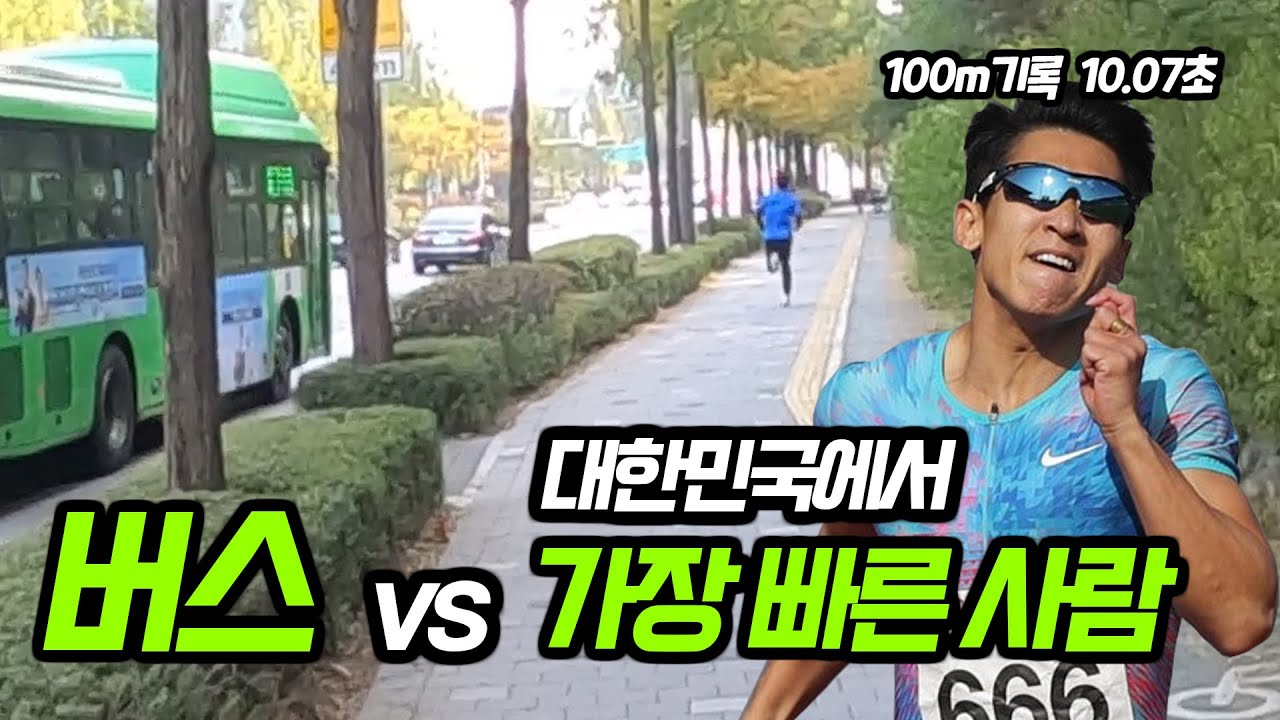 [ENG] '육상선수'와 '버스' 400m 달리기 하면 누가 빠를까? (feat. 김국영)