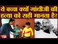 तीसरी कक्षा के बच्चे के अंदर Mahatma Gandhi को लेकर ये ज़हर किसने भर दिया?