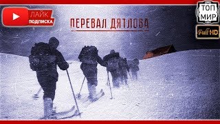 Перевал Дятлова 1 сезон — Трейлер сериала 2019 → Такого ты не видел 🔥 HD - 4К 🔥 Перевал Дятлова 1 сезон — Трейлер сериала 2019 → Такого ты не видел 🔥 HD - 4К 🔥