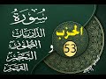 الحزب 53 حسب طريقة التكرار و التدرج ثمن ثمن للحفظ أو تثبيت الحفظ الحزب 53 حسب طريقة التكرار و التدرج ثمن ثمن للحفظ أو تثبيت الحفظ