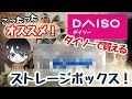 【商品紹介】100円ショップで買える！ストレージボックスの紹介！こったったオススメ♪デュエルマスターズ