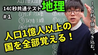 140秒共通テスト地理#1「人口1億人以上の国」