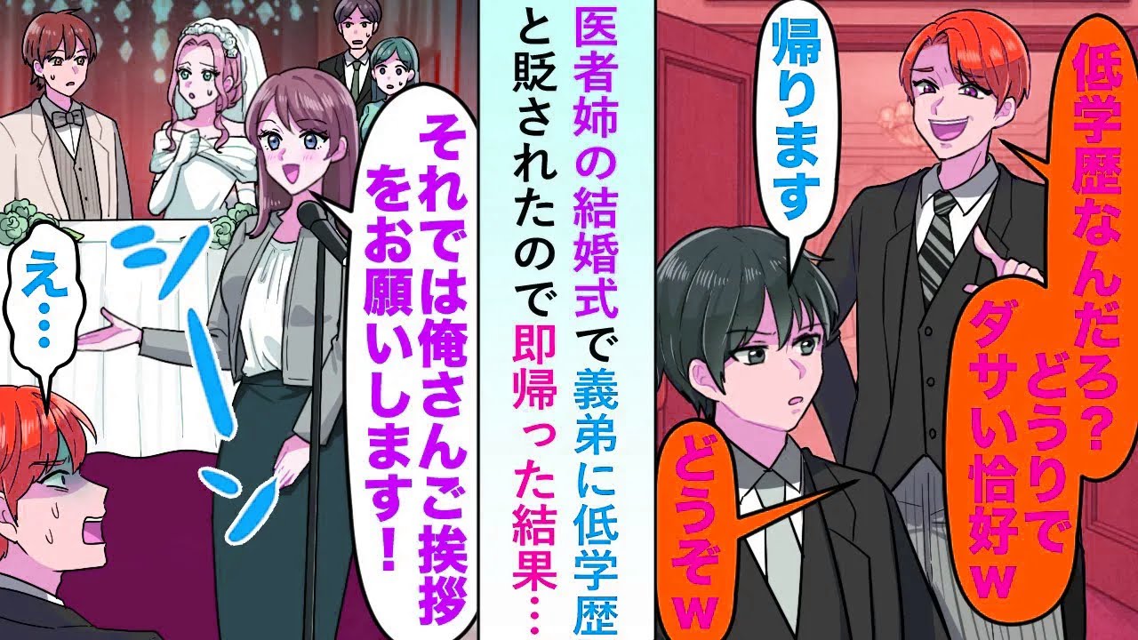 【漫画】医者姉の結婚式で義弟に低学歴と貶されたので即帰ると司会者が俺の名前を呼びスピーチするようアナウンス→しかし俺がいないことがわかると式場が騒然となり...【恋愛マンガ動画】